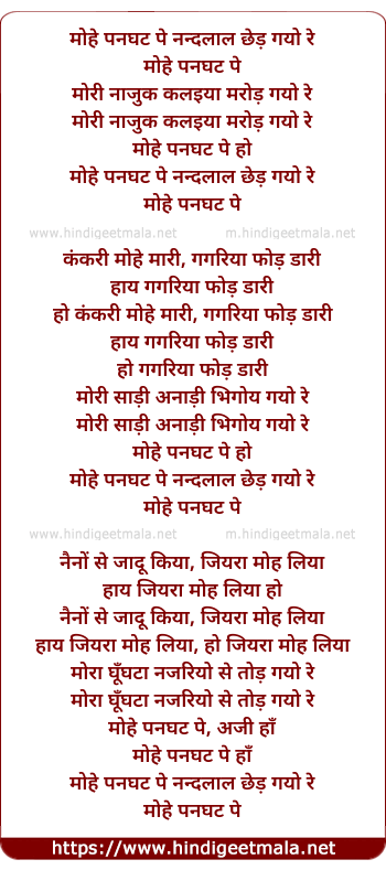 lyrics of song Mohe Panghat Pe, Nandlal Chhed Gayo Re