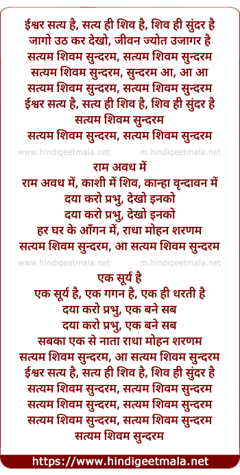 lyrics of song Satyam Shivam Sundaram