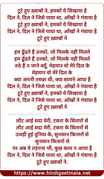 lyrics of song Toote Hue Khwabon Ne, Humko Ye Sikhaya Hai