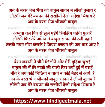 lyrics of song Ab Ke Baras Bhejo Bhaiya Ko Baabul