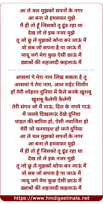 lyrics of song Aa Le Chal Mujhako Sapano Ke Nagar