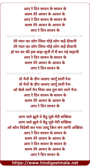 lyrics of song Aaye Re Din Sawan Ke Sawan Ke