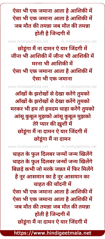 lyrics of song Aisa Bhee Ek Jamana Aata Hai Aashikee Me