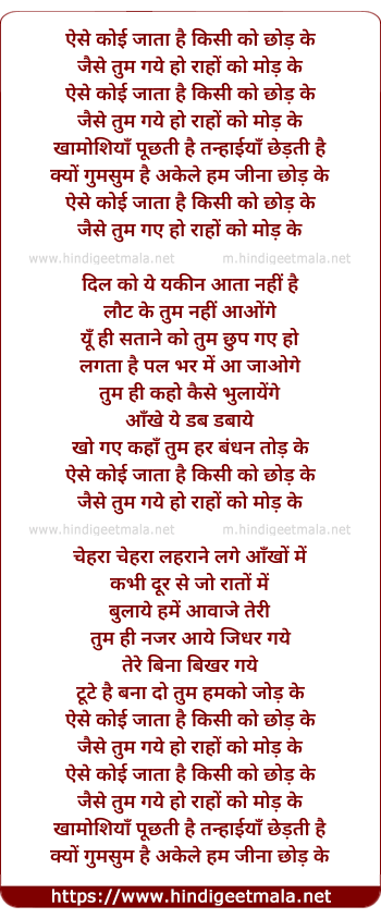 lyrics of song Aise Koyee Jata Hai Kisee Ko Chhod Ke