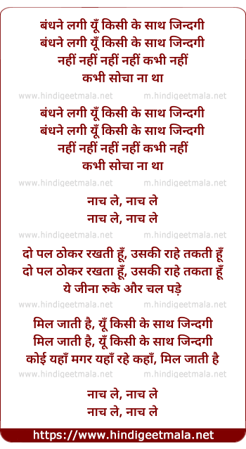 lyrics of song Bandhane Lagee Yu Kisee Ke Saath Jindagee
