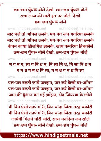 lyrics of song Cham Cham Ghungaru Bole Dekho