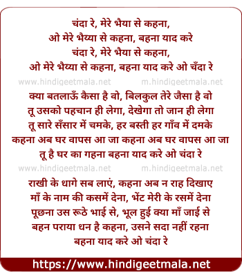 lyrics of song Chanda Re Mere Bhaiya Se Kehna