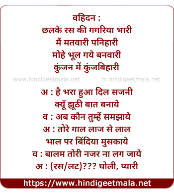 lyrics of song Chhalake Ras Kee Gagariya Bharee