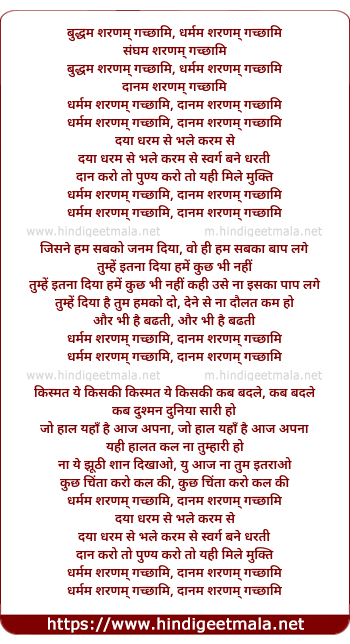 lyrics of song Dharmam Sharnam Gachhami, Daya Dharam Se Bhale Karam Se