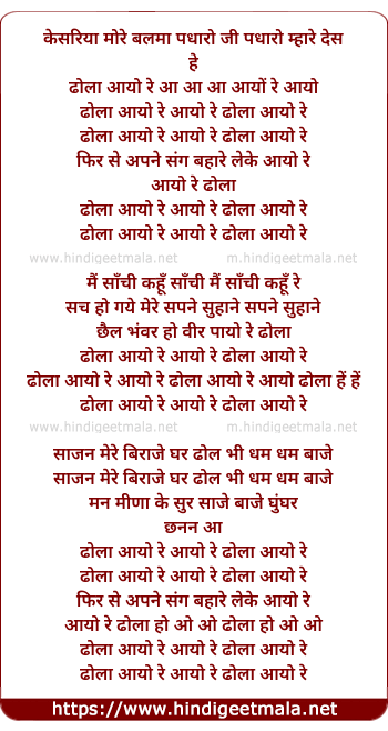 lyrics of song Dhola Aayo Re Aayo Re