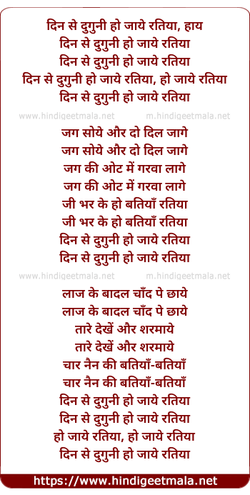 lyrics of song Din Se Duguni Ho Jaye Ratiya Haye