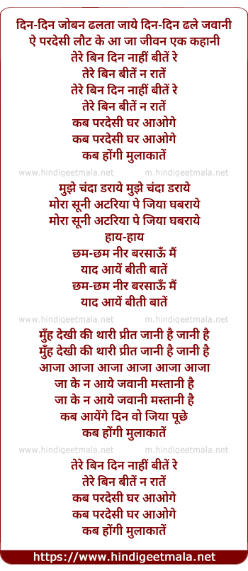 lyrics of song Din-Din Joban Dhalata Jaaye Tere Bin Din Nahi Bite Re