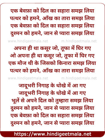 lyrics of song Ek Bewfa Ko Dil Kaa Sahara Samajh Liya