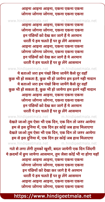 lyrics of song En Panchhiyo Ko Dekh Kar Jage Hai Ye Arman