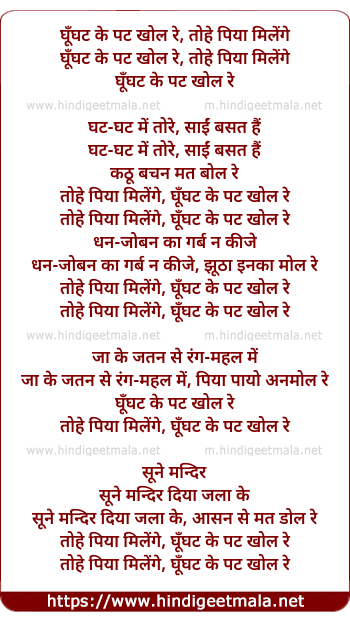 lyrics of song Ghunghat Ke Pat Khol Re, Tohe Piya Milenge