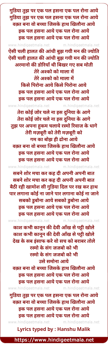 lyrics of song Gudiya Tujh Par Ik Pal Hasana Ik Pal Rona Aaye