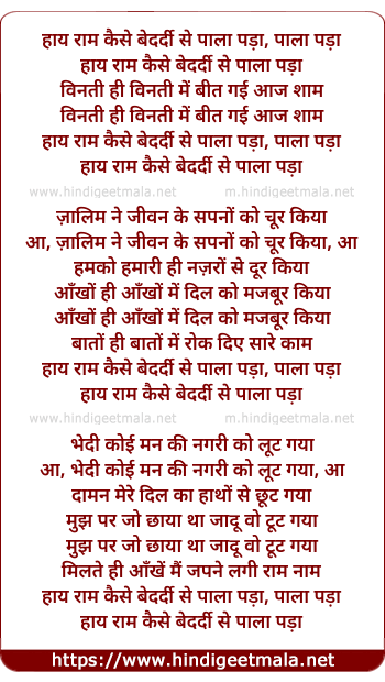 lyrics of song Hay Ram Kaise Bedardee Se Pala Pada