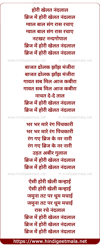 lyrics of song Hori Khelat Nandalaal Biraj Mein