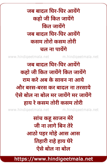 lyrics of song Jab Baadal Ghir Ghir Aayenge