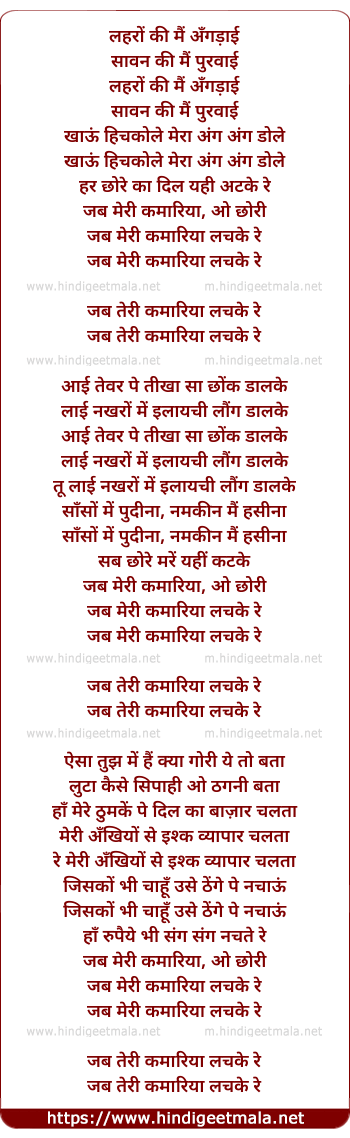 lyrics of song Jab Meri Kamariya Lachake Re