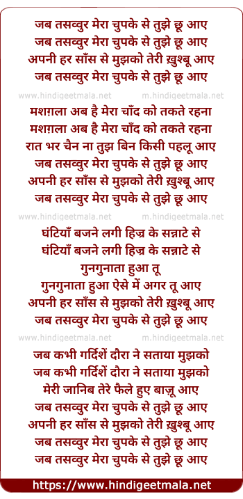 lyrics of song Jab Tasawwur Meraa Chupke Se Tujhe Chhu Aaye