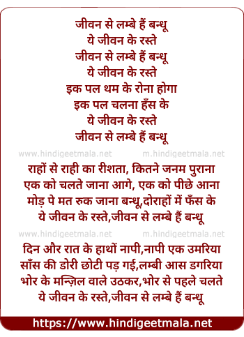 lyrics of song Jiwan Se Lambe Hain Bandhu Ye Jiwan Ke Raste