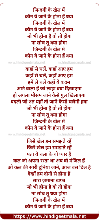 lyrics of song Jindagee Ke Khel Me Kaun Yeh Jane Ke Hona Hai Kya