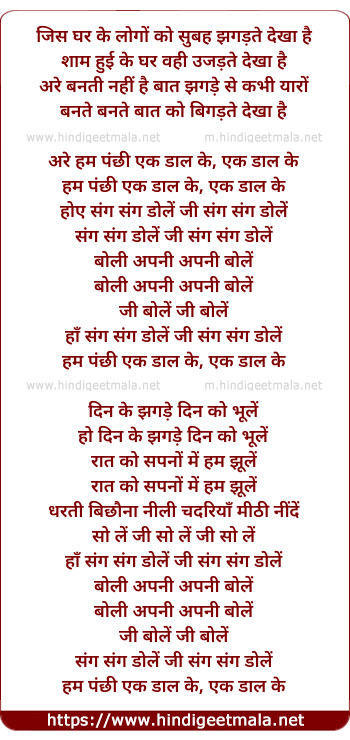 lyrics of song Jis Ghar Ke Logo Ko Subah Jhagadate Dekha Hai