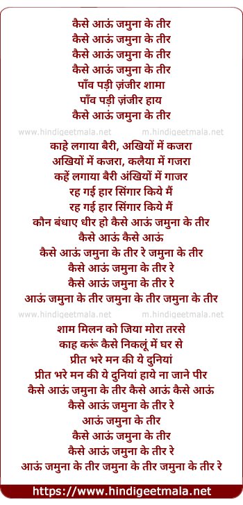 lyrics of song Kaise Aao Jamuna Ke Tir