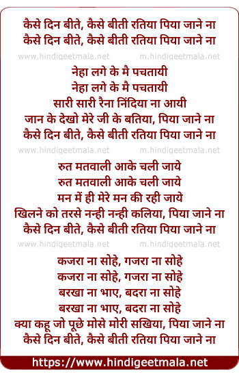 lyrics of song Kaise Din Bite, Kaise Biti Ratiya