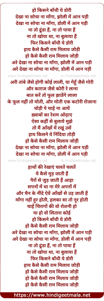 lyrics of song Kaise Kaisee Ram Milaye Jodee