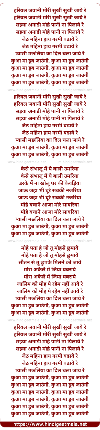 lyrics of song Kuaa Maa Dub Jaau, Hariyal Jawani Mori