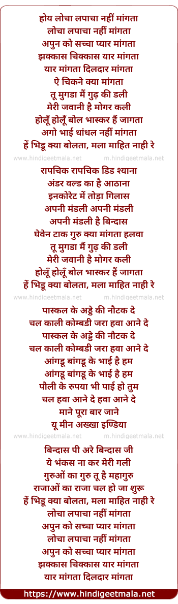 lyrics of song Locha Lapaacha Nahi Maangata