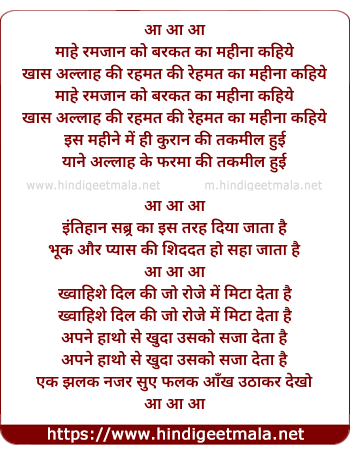 lyrics of song Maahe Ramzan Ko Barkat Ka Mahina Kahiye