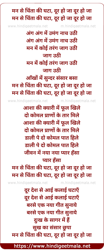lyrics of song Mann Se Chinta Kee Ghata Dur Ho Ja