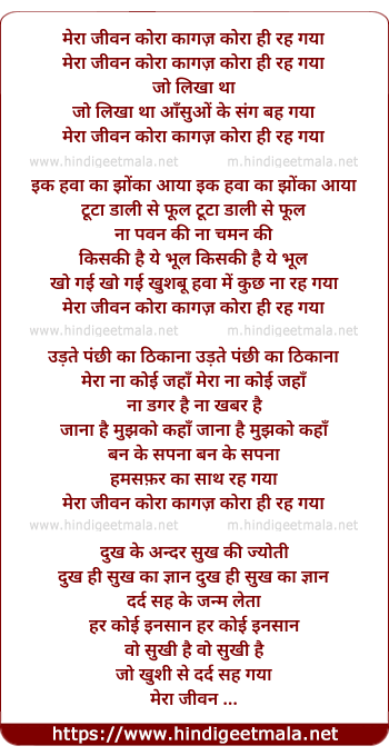 lyrics of song Meraa Jivan Kora Kagaj Kora Hee Rah Gaya