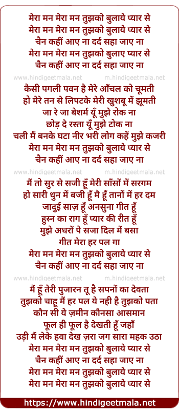 lyrics of song Meraa Mann Tujhko Bulaaye Pyaar Se