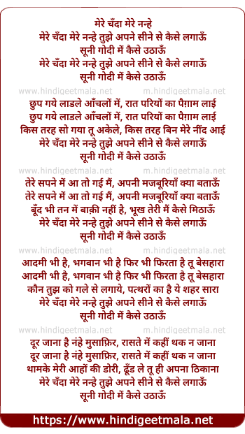 lyrics of song Mere Chanda Mere Nanhe