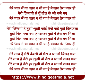 lyrics of song Mere Pyar Mein Ya Vafa Na Thi Ya Hai Bevafa