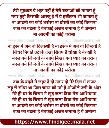 lyrics of song Na Aadmi Ka Koi Bharosa