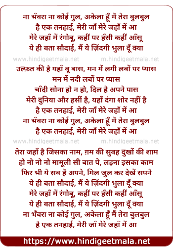 lyrics of song Na Bhanwara Na Koyi Gul