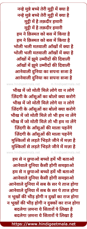 lyrics of song Nanhe Mune Bacche Teri Muthi Mein Kya Hai