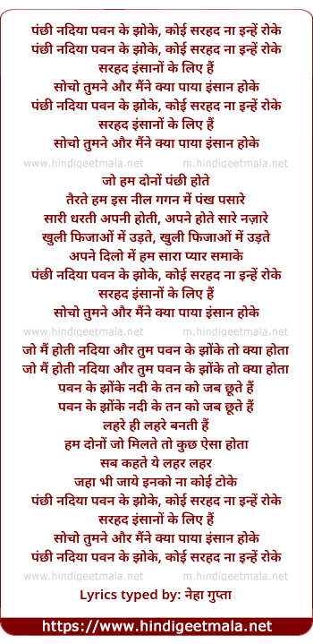 lyrics of song Panchhi Nadiya Pawan Ke Jhonke