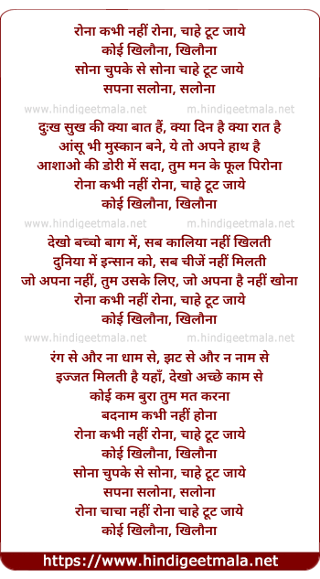 lyrics of song Rona Kabhi Nahi Rona, Chahe Tut Jaye Koi Khilona
