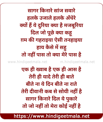 lyrics of song Saagar Kinare, Saanj Sawere