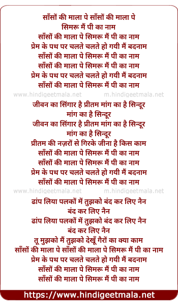 lyrics of song Saanso Kee Mala Pe Simaru Main Pee Ka Nam