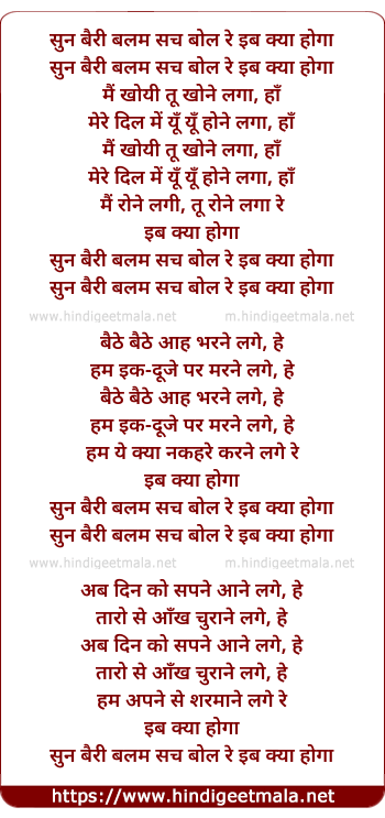 lyrics of song Sun Bairi Balam Sach Bol Re Ib Kya Hoga