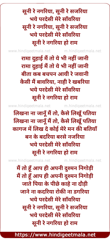 lyrics of song Sunee Re Nagariya, Sunee Re Sejariya