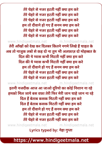 lyrics of song Tere Chehre Se Najar Hatatee Nahee Kya Ham Kare