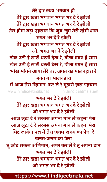 lyrics of song Tere Dwaar Khada Bhagwaan